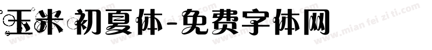 玉米 初夏体字体转换
